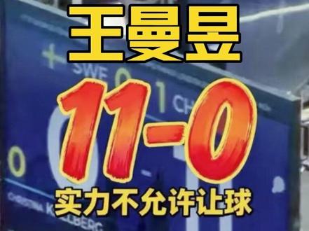 5.6伦敦世界乒乓球团体锦标赛
女团1/8决赛王曼昱对战瑞典🇸🇪
打到对方跳起“小天鹅”当场被石化
打到10-0,都想让对方一球给个体面
奈何实力实在是不允许呀
#王曼昱#伦敦世兵赛#国乒#国乒女团#你可以永远相信中国国家兵乓球队