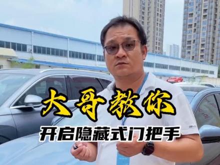 大哥教你,紧急情况隐藏式门把手如何开门。
#用车有妙招 #聚光同行共驭新程 #每天一个汽车用车知识 #比亚迪海豹 #用车技巧