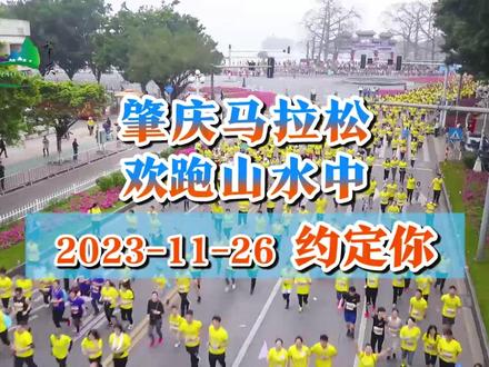 肇庆马拉松,欢跑山水中!本月26日约定你!#马拉松 #运动 #运动之城 #肇庆 #旅游