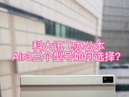 今天给大家分享下讯飞Air3系列三个型号的区别,视频最后也有产品对比图,还有不明白的朋友都可以后台咨询,给您专业的购买建议
#科大讯飞智能办公本 #科大讯飞智能办公本X5 #科大讯飞智能办公本X3 #科大讯飞智能办公本air2 #科大讯飞智能办公本air3