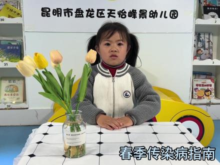 预防春季传染病😷
我们应该怎么做呢🤔
科普小知识来了✅
做好预防,给孩子孩子一个健康、安全快乐的环境🏠