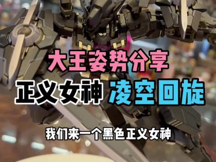 高达姿势分享,正义女神mb凌空回旋#高达 #模型 #手办 #模玩 #二次元