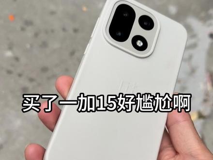 买了一加15后,为何突然有了自卑感.... #一加 #一加15 #一加15钢化膜 #数码科技 #体验分享