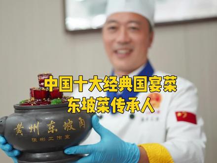 这位重庆名厨是东坡菜传承人,他做的东坡肉是经典国宴菜,享誉国内外#抖音美食推荐官 #美食探店 #旅行大玩家 @抖音小助手