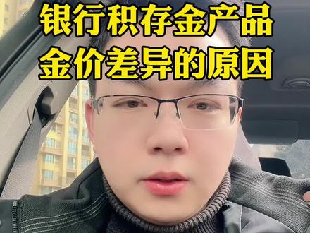 为什么不同的银行积存金产品价格同一时间会有差异呢?今天我来给你们分析一下原因…#积存金 #黄金积存金 #浙商银行积存金 #京东金融积存金 #工商银行积存金