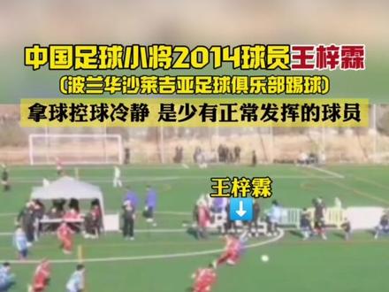 中国足球小将2014队员王梓霖一个在波兰华沙踢球的中国少年,在本次拉玛西亚曼努埃尔杯的比赛中,发挥非常稳定,拿球控球很从容自信,是小将球员中少数表现出应有水平的球员,继续加油💪#中国足球小将 #足球青训 #董路 #唯有足球不可辜负 #巴萨