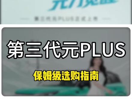 第三代元PLUS保姆级选购指南 ##第三代元PLUS #比亚迪