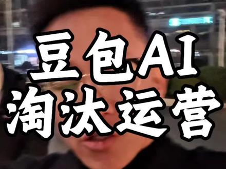 豆包AI26年将会代替很多运营岗位 #冬冬学长 #豆包 #本地生活 #本地生活运营技巧 #豆包怎么用