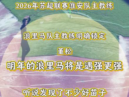2026年苏超联赛淮安队主教练有可能是这位董松!明年苏超不知道要卷成啥样,就看谁掉队了#苏超#淮安队#浪里马#董松#足球