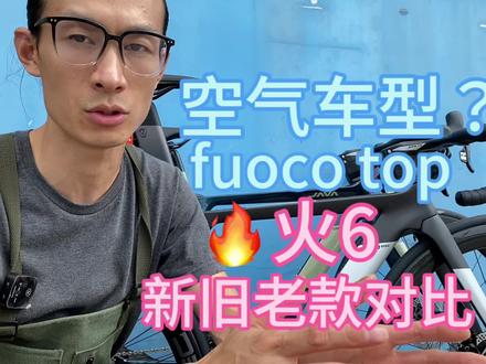 java佳沃fuoco top火6新旧老款碳纤维公路车对比#公路自行车 #java公路车 #佳沃公路车 #佳沃火公路车 #沸点单车