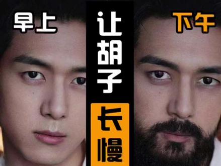 教你怎样让胡子长得慢一点!
#刮胡子 #胡子长的太快了 #不长胡子