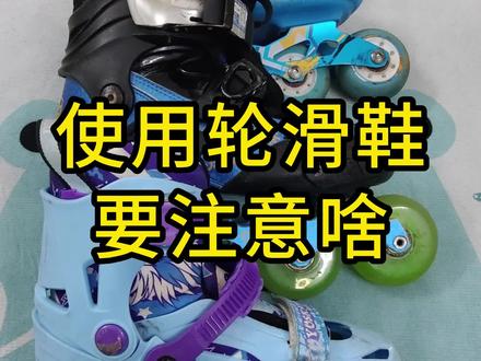 【轮滑装备知识】平时使用轮滑鞋要注意啥,轮滑鞋选购,使用维护。玩具鞋请直接扔掉。#我和我的轮滑鞋 #轮滑鞋 #轮滑