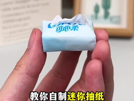 教你自制迷你小抽纸,好可爱!#手工diy#折纸