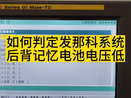 发那科系统数控车床后备记忆电池电压低判定及更换方法#数控 #机械加工 #数控编程 #数控系统 #数控维修 #工控 #数控车 #数控cnc #电气