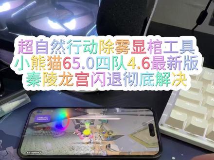 超自然行动组小熊猫65.0 超自然行动组除雾显馆工具最新版#超自然小熊猫 #超自然行动组小熊猫辅助器 #超自然小熊猫辅助 #小熊猫挂 #超自然挂