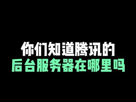 腾讯后台服务器在哪儿?联想总部又在哪儿?有知道的的吗?#腾讯 #服务器 #联想 #知识分享 #互联网