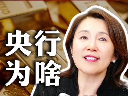 央行连续14个月增持黄金,背后释放了什么信号?#黄金 #金融 #财经 #经济