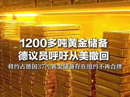 1200多吨黄金储备 德议员呼吁从美撤回 将约占德国37%黄金储备 存在纽约不再合理