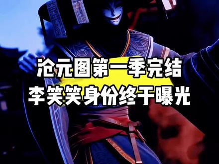 李笑笑真实身份终于曝光 #光合跨年季 #秋日暴击 #你心中最燃的国漫 #沧元图