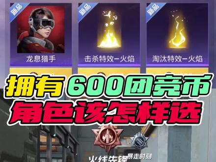 600团竞币四大角色该怎样选? #和平精英