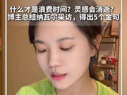 #每日深读 | 什么才是浪费时间?灵感会消逝?博主总结纳瓦尔采访,得出5个金句,或许对你的迷茫和焦虑有所帮助!#新华每日电讯