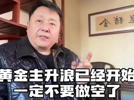 黄金已经进入主升浪,一定不要做空了。#黄金 #铂金 #钯金 @顺周期教育职业培训 @砸锅大叔顺周期……