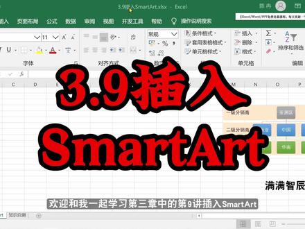 3.9插入SmartArt #excel教程 #excel技巧 #excel #办公技巧 #玩转office
