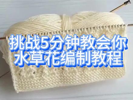 挑战5分钟教会你水草花花型教程 #毛线