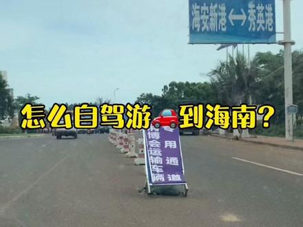 把车开上大海~自驾游到海南的攻略来了#带你去看海 #自驾游 #海南