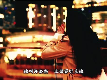 她叫许洛熙
让世界听见她