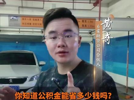你会用公积金吗?别浪费。#金融 @DOU+小助手