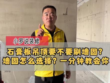 石膏板吊顶要不要刷墙固,怎么选择墙固?看小罗来为您解答!装修学问多,不懂找小罗,大家有任何装修问题,欢迎评论区留言! #美巢墙固 #墙固怎么选 #施工工艺