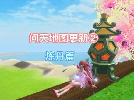 问天新地图第二弹,炼丹篇来了#创造与魔法 #游戏日常 #游戏 #手游