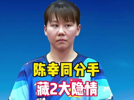 3不宣言炸场!陈幸同分手藏2大隐情,刘诗雯式困境难逃? 3不宣言炸场!陈幸同分手藏2大隐情,刘诗雯式困境难逃?