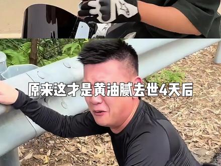 明明已经去世4天,为何机车网红“黄油腻”至今才传出消息?生前最后动态曝光,成了生死警示 #机车评测博主黄油腻车祸身亡 #黄油腻 #去世网红 #影娱热点团 #内容启发搜索