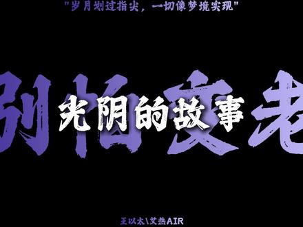 岁月划过指尖,一切像梦境实现 #别怕变老 #艾热 #说唱