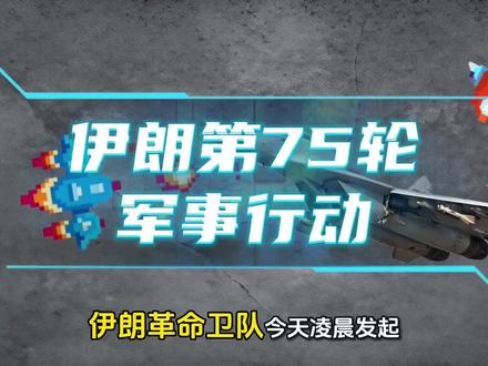 第75轮,伊朗用情报反杀:控住节奏,效果炸了#伊朗vs美国