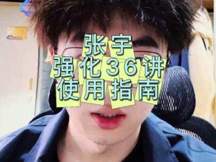 张宇强化36讲怎么用,985初试第一告诉你#27考研#考研数学#张宇强化36讲