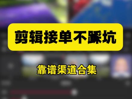 零基础剪辑 | 从0到1接单指南#视频剪辑 #剪辑教程 #剪辑接单#剪辑技巧#零基础学剪辑
