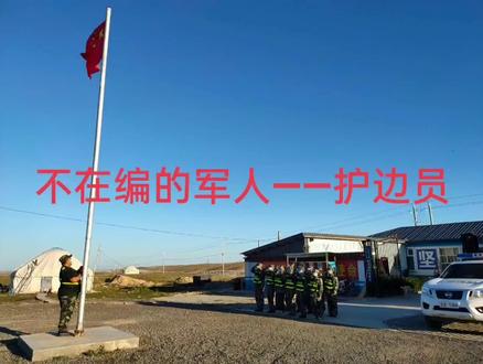 不在编的军人——护边员