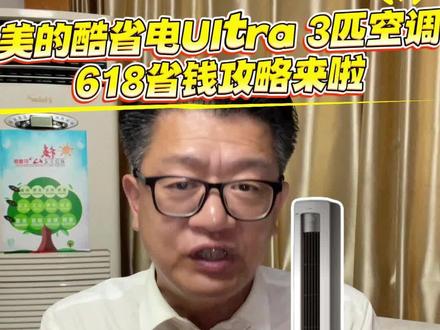 !G46LnBgENVxz9jk0! CA8680 预算 3999 到底能不能拿下美的酷省电 Ultra 3 匹空调呢?
#美的空调 #美的酷省电ultra #3匹空调 #省钱技巧