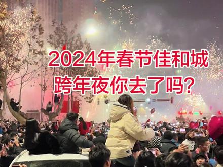 2023年底,迎接2024年佳和城 跨年夜你去了吗?#菏泽自驾游 #城市夜景 #上热搜