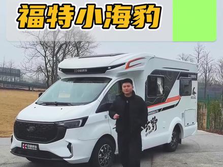 驾驶感最舒适的房车,无惧任何限高限行#福特房车#福特小额头房车#江铃福特t6#实用房车