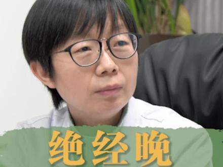 #关爱女性健康 #月经 绝经晚到底好吗?