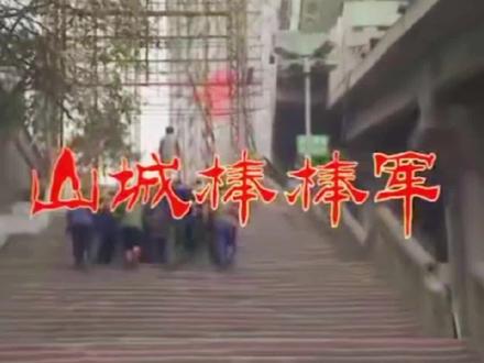 山城棒棒军片头曲#怀旧经典影视