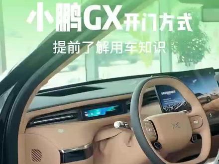 小鹏GX的开门方式✨#小鹏汽车 #新科技旗舰小鹏GX来了