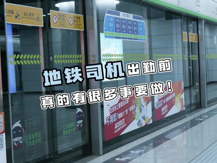 地铁司机出勤前必做的10件事,你知道都是什么吗?#地铁随拍 #厦门地铁 #地铁司机