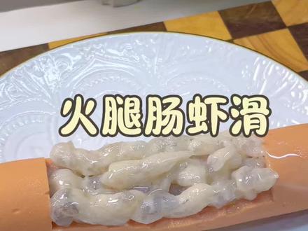到底是谁发明的火腿肠虾滑的神仙吃法呀!#火腿肠虾滑#火腿肠的神仙吃法#创意美食