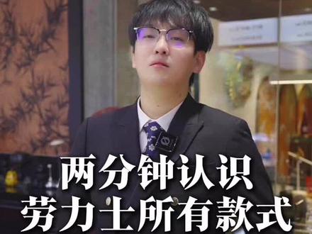 两分钟了解劳力士#劳力士 #腕表