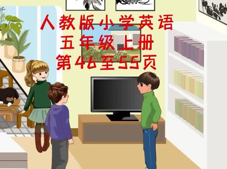 人教版小学英语五年级上册第46至55页课文动画